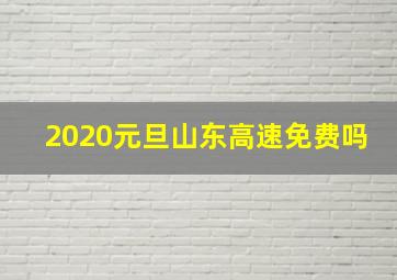 2020元旦山东高速免费吗