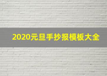 2020元旦手抄报模板大全