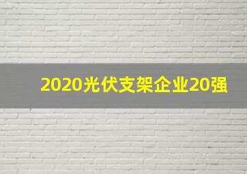 2020光伏支架企业20强