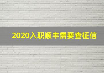 2020入职顺丰需要查征信