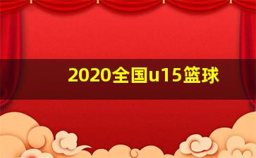 2020全国u15篮球