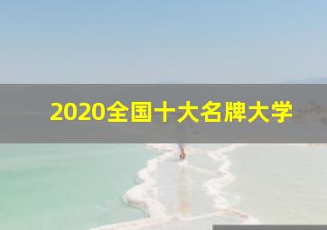 2020全国十大名牌大学