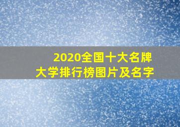 2020全国十大名牌大学排行榜图片及名字