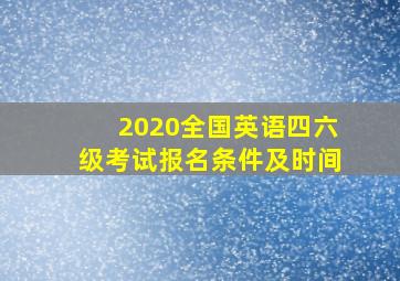 2020全国英语四六级考试报名条件及时间