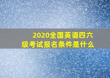 2020全国英语四六级考试报名条件是什么