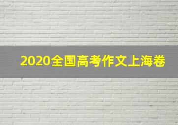 2020全国高考作文上海卷