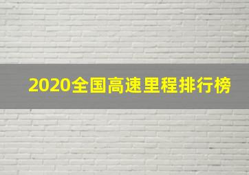 2020全国高速里程排行榜