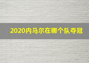 2020内马尔在哪个队夺冠