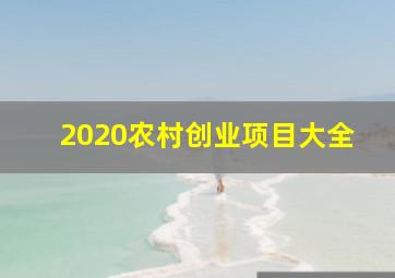 2020农村创业项目大全