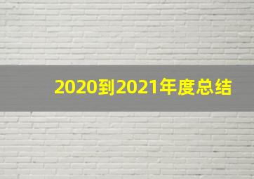 2020到2021年度总结