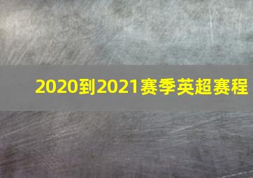 2020到2021赛季英超赛程