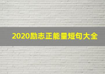 2020励志正能量短句大全