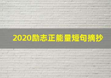 2020励志正能量短句摘抄