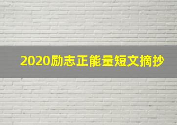 2020励志正能量短文摘抄