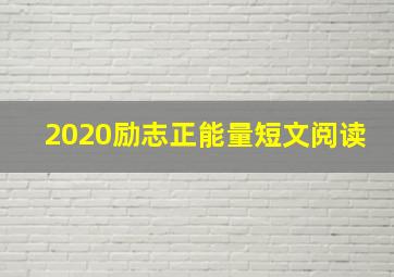 2020励志正能量短文阅读