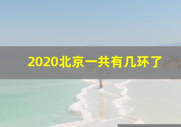 2020北京一共有几环了