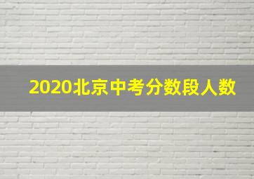 2020北京中考分数段人数