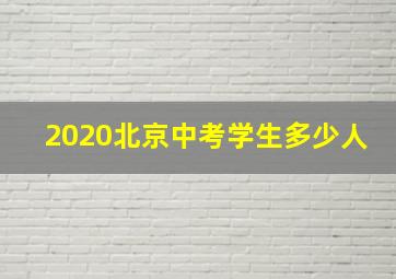 2020北京中考学生多少人