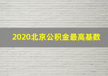 2020北京公积金最高基数