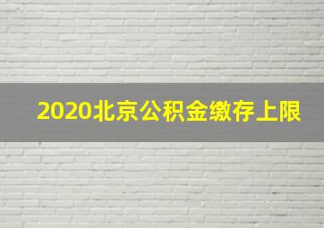 2020北京公积金缴存上限