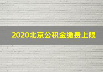 2020北京公积金缴费上限