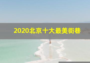 2020北京十大最美街巷