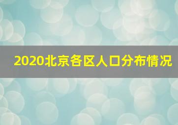 2020北京各区人口分布情况