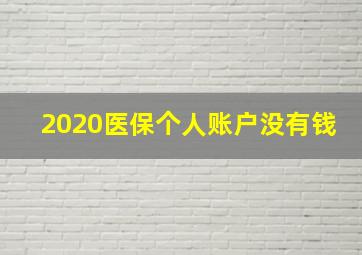 2020医保个人账户没有钱