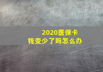 2020医保卡钱变少了吗怎么办