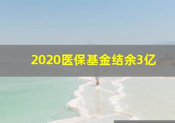 2020医保基金结余3亿