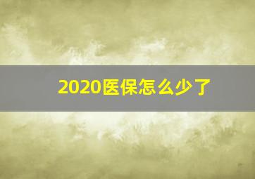 2020医保怎么少了