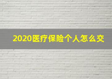 2020医疗保险个人怎么交