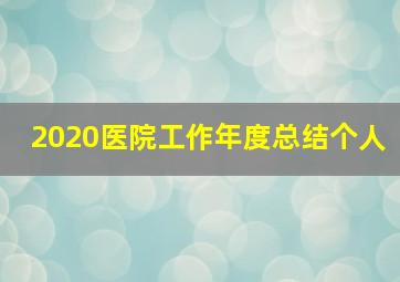 2020医院工作年度总结个人