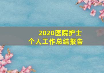 2020医院护士个人工作总结报告