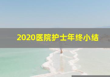 2020医院护士年终小结