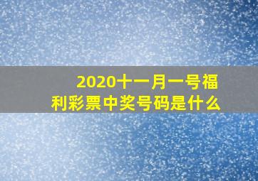 2020十一月一号福利彩票中奖号码是什么