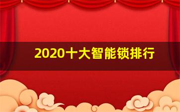 2020十大智能锁排行