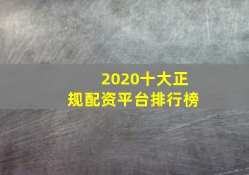 2020十大正规配资平台排行榜