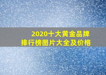 2020十大黄金品牌排行榜图片大全及价格