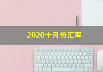 2020十月份汇率