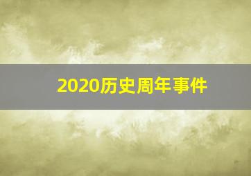 2020历史周年事件