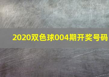 2020双色球004期开奖号码