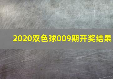 2020双色球009期开奖结果