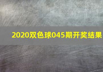 2020双色球045期开奖结果