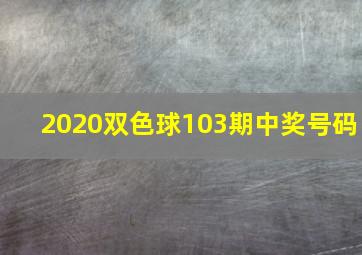 2020双色球103期中奖号码