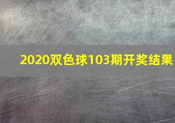 2020双色球103期开奖结果