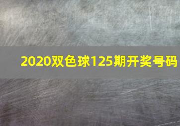 2020双色球125期开奖号码