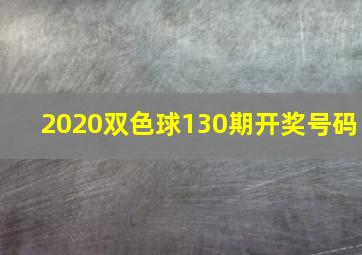 2020双色球130期开奖号码