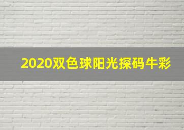 2020双色球阳光探码牛彩