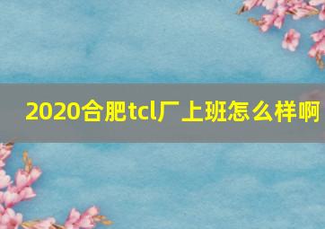 2020合肥tcl厂上班怎么样啊